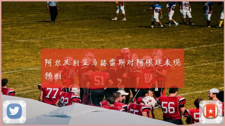 阿尔及利亚马赫雷斯对阿根廷表现预测