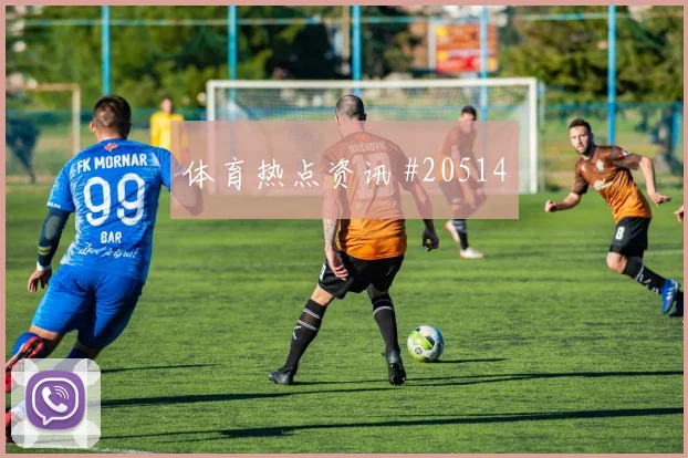 欧冠强强对话中的比利亚雷亚尔短传出球精度或将左右阵地战效率