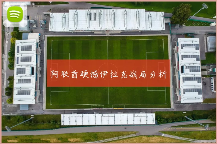 阿联酋硬撼伊拉克战局分析