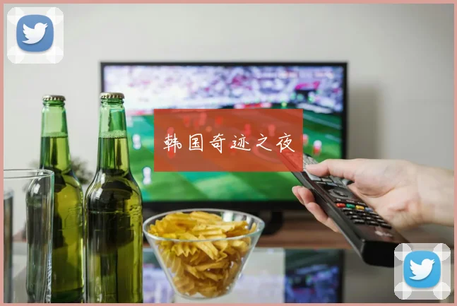 韩国奇迹之夜