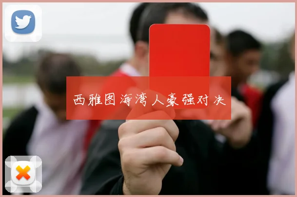西雅图海湾人豪强对决