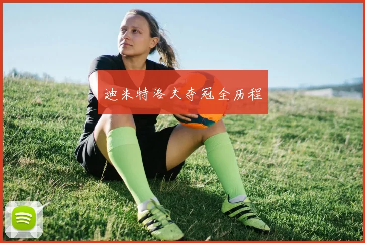 迪米特洛夫夺冠全历程