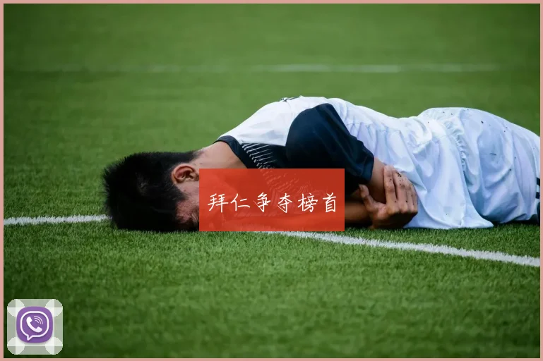 拜仁争夺榜首