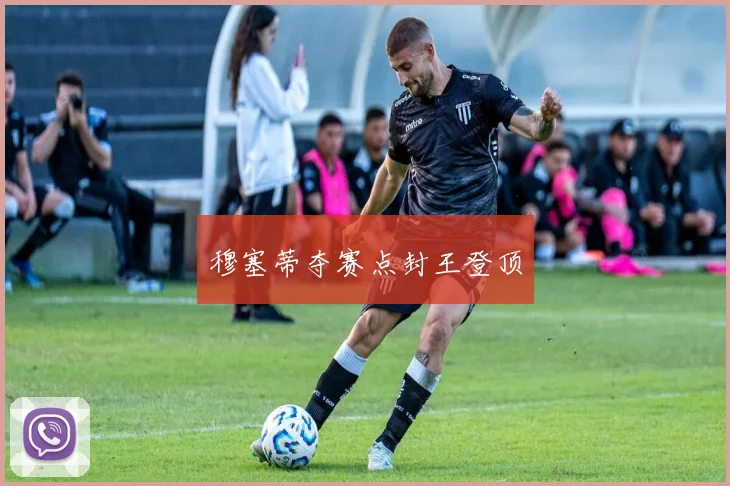 穆塞蒂夺赛点封王登顶