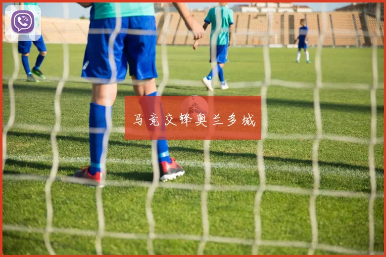 马竞交锋奥兰多城