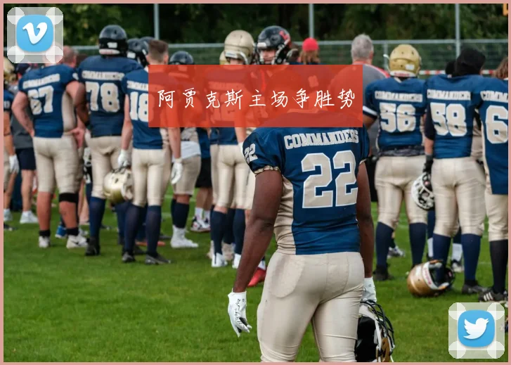 阿贾克斯主场争胜势