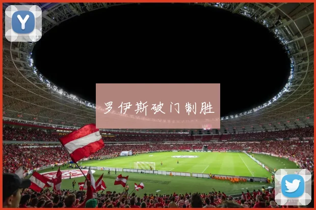 罗伊斯破门制胜