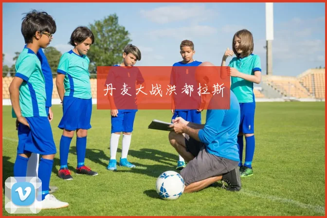 丹麦大战洪都拉斯