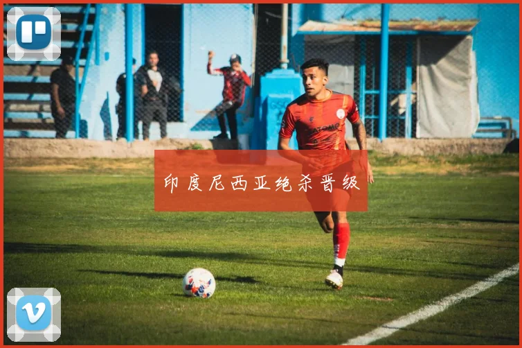 印度尼西亚绝杀晋级