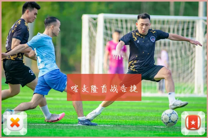 喀麦隆首战告捷