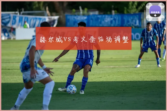 赫尔城vs考文垂临场调整