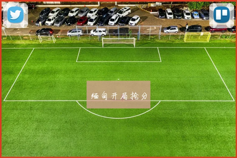 缅甸开局抢分