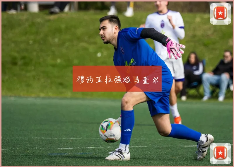 穆西亚拉强碰马奎尔
