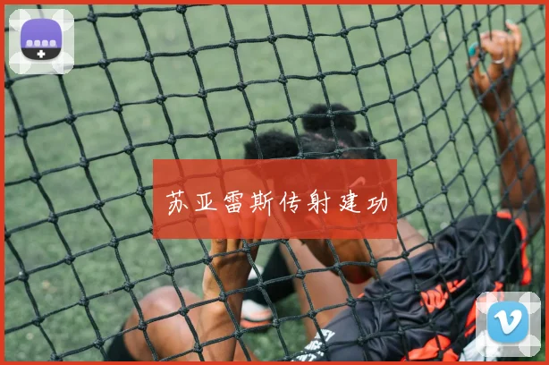 苏亚雷斯传射建功
