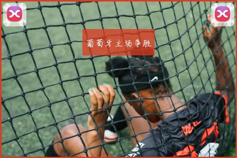葡萄牙主场争胜