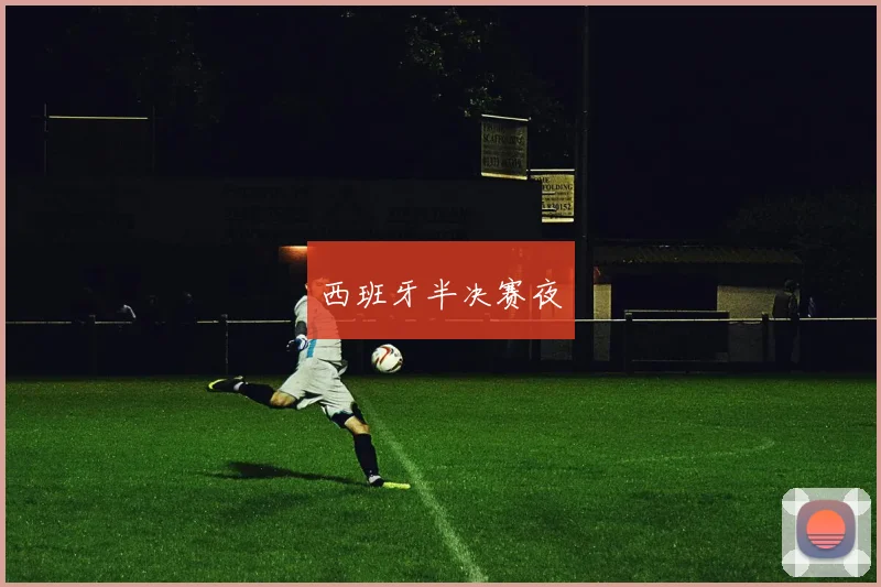 西班牙半决赛夜