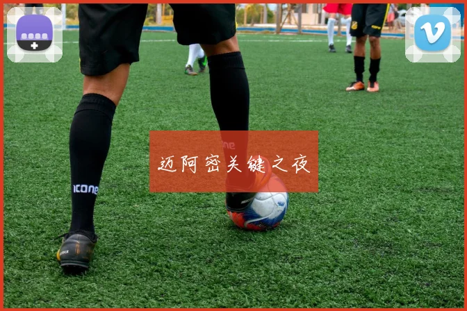 迈阿密关键之夜