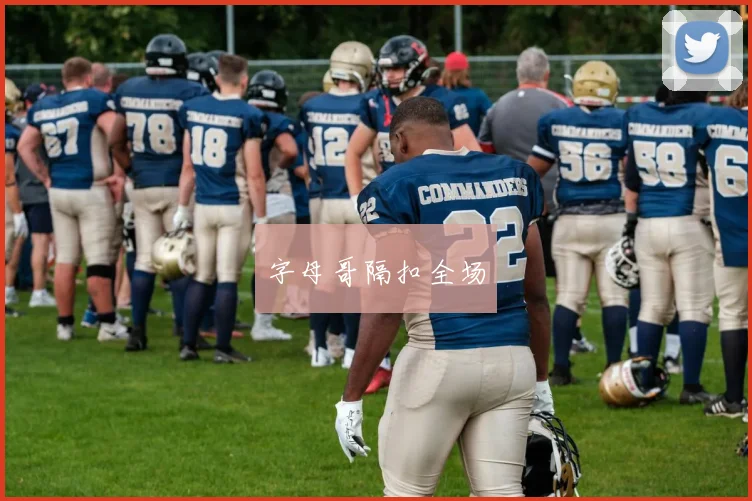 字母哥隔扣全场