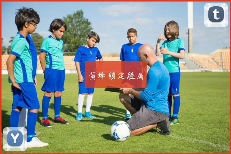 黄蜂锁定胜局