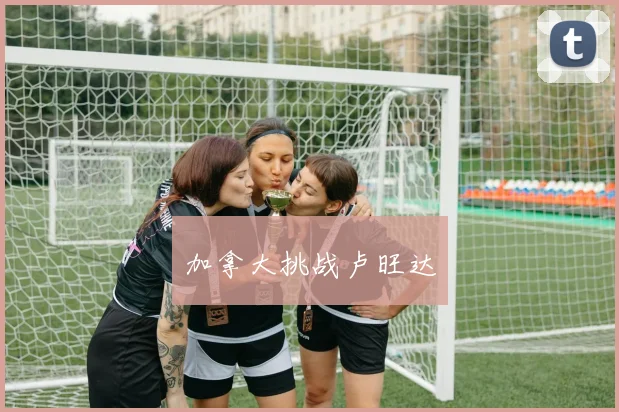 加拿大挑战卢旺达
