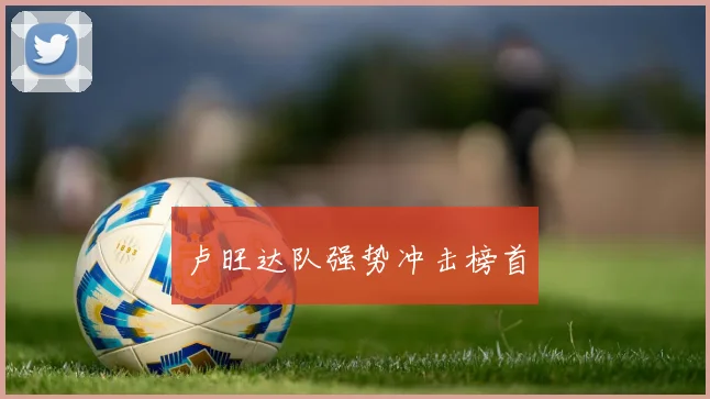 卢旺达队强势冲击榜首