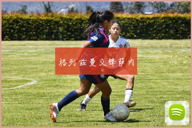 格列兹曼交锋萨内