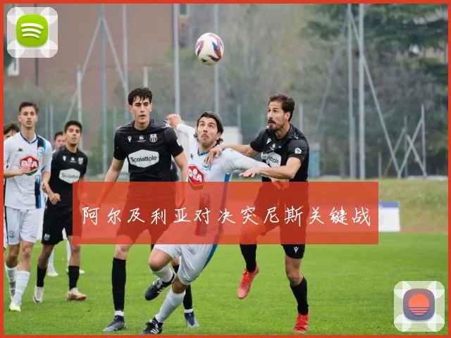 阿尔及利亚对决突尼斯关键战