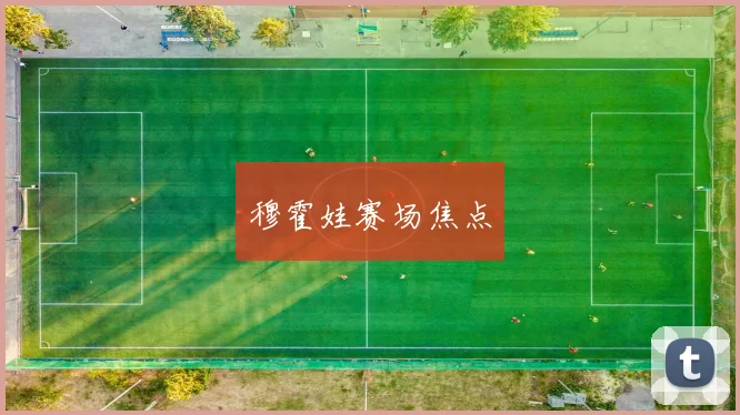 穆霍娃赛场焦点