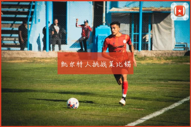 凯尔特人挑战莱比锡