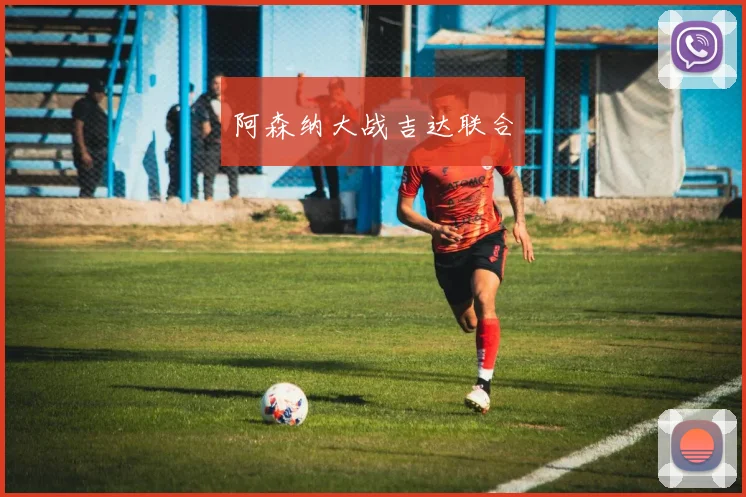 阿森纳大战吉达联合