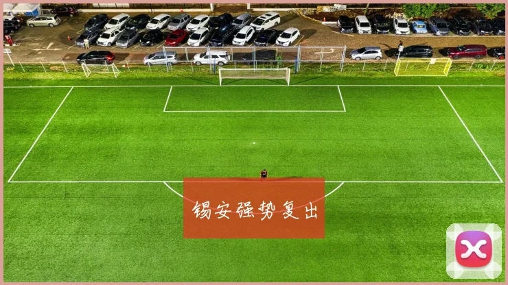 锡安强势复出