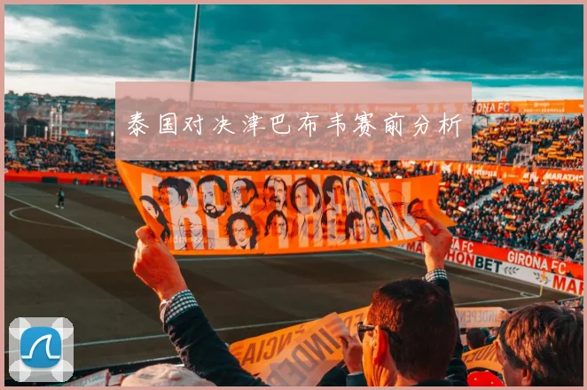 泰国对决津巴布韦赛前分析
