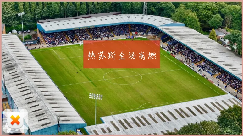 热苏斯全场高燃
