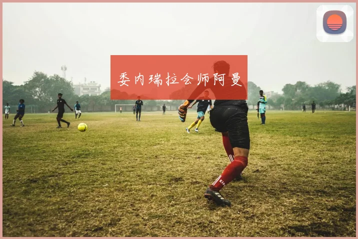 委内瑞拉会师阿曼
