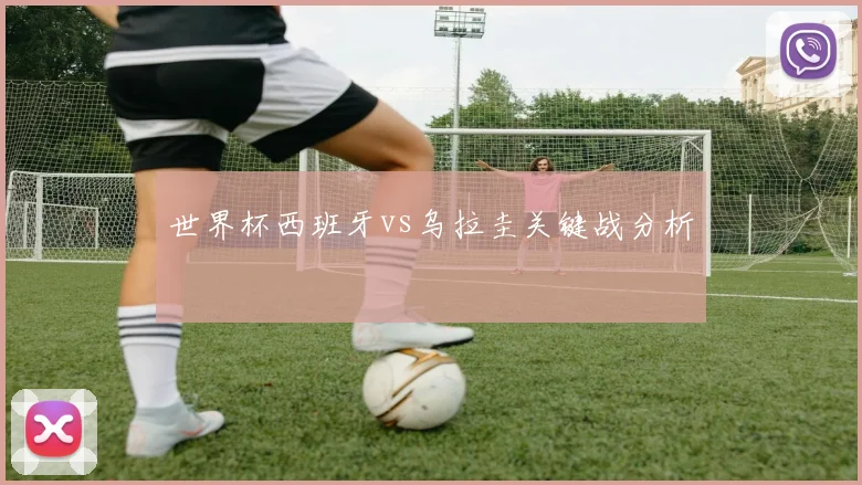 世界杯西班牙vs乌拉圭关键战分析