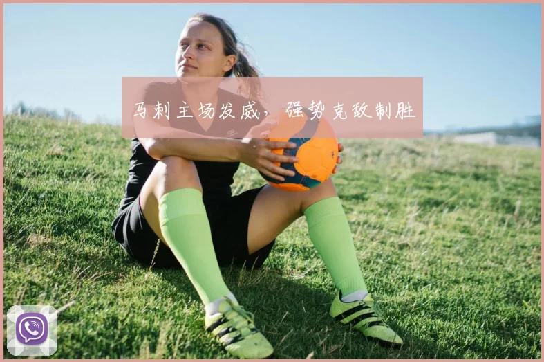 马刺主场发威，强势克敌制胜
