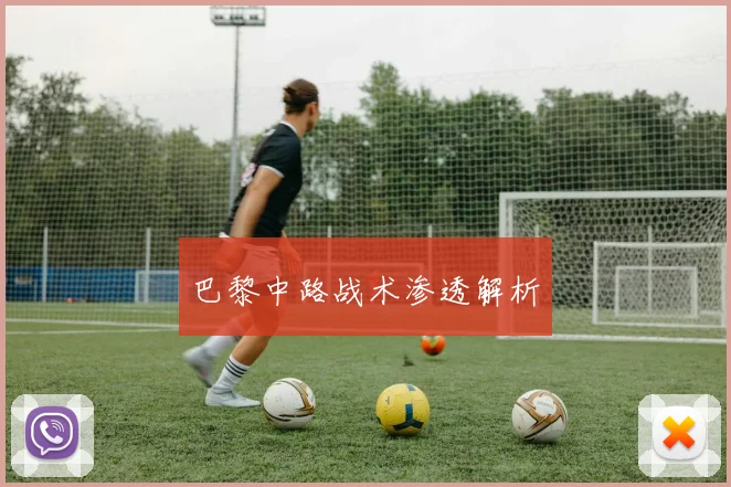 巴黎中路战术渗透解析
