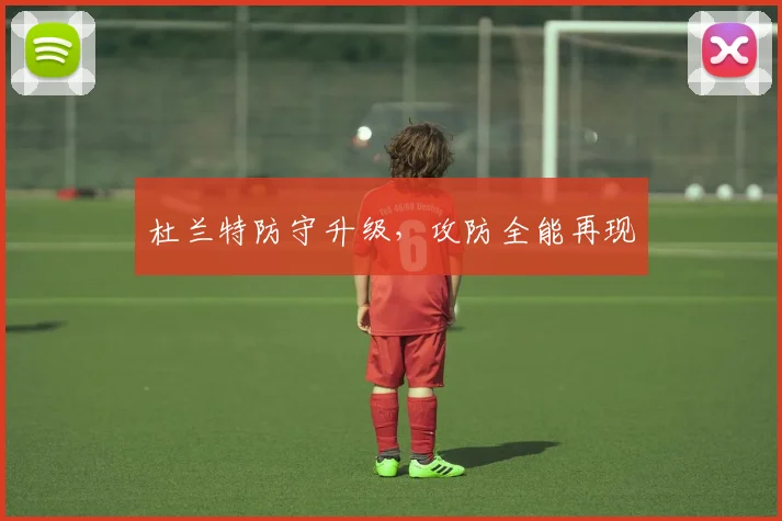 杜兰特防守升级，攻防全能再现