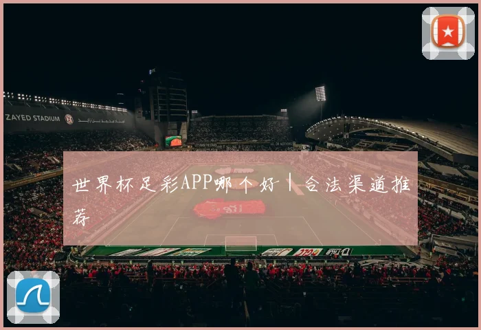 世界杯足彩APP哪个好｜合法渠道推荐