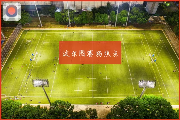 波尔图赛场焦点