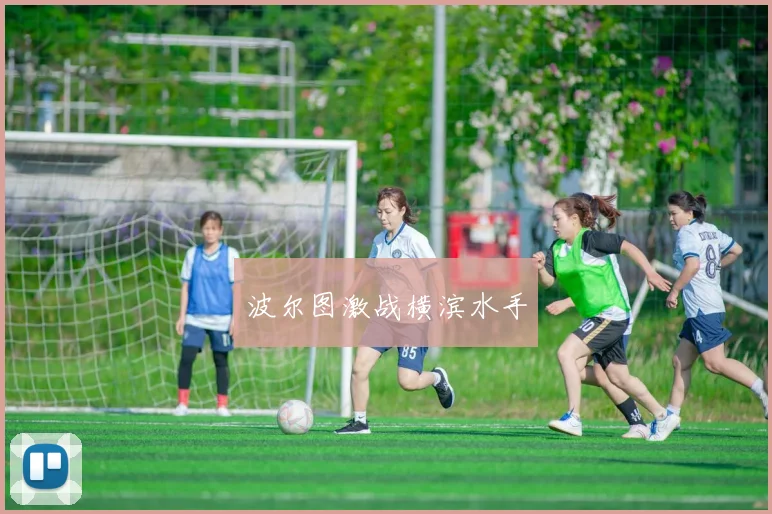 波尔图激战横滨水手