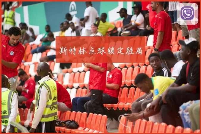斯特林点球锁定胜局