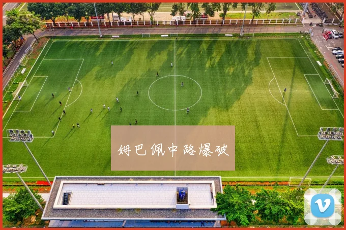 姆巴佩中路爆破