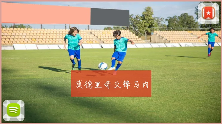 莫德里奇交锋马内