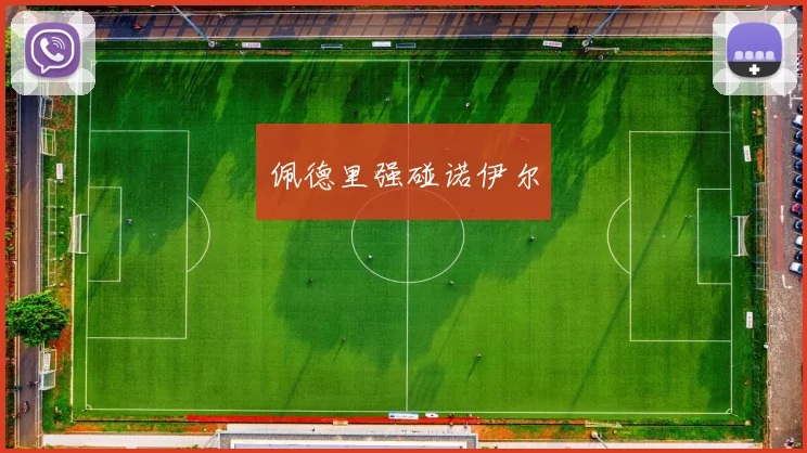 佩德里强碰诺伊尔