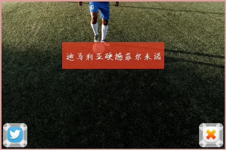 迪马利亚硬撼菲尔米诺