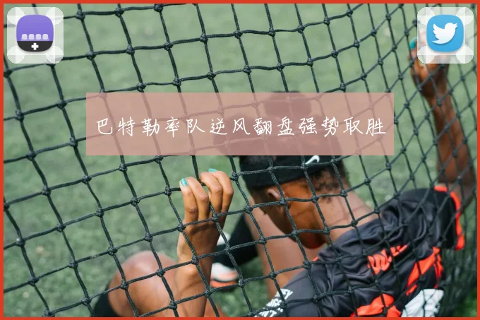 巴特勒率队逆风翻盘强势取胜