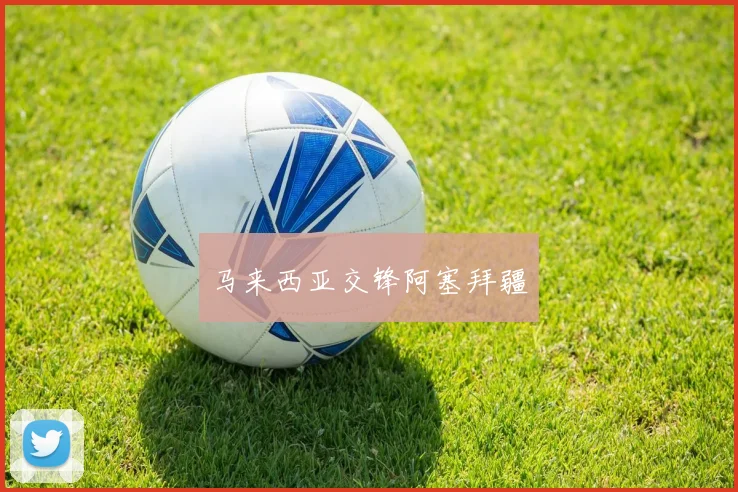 马来西亚交锋阿塞拜疆