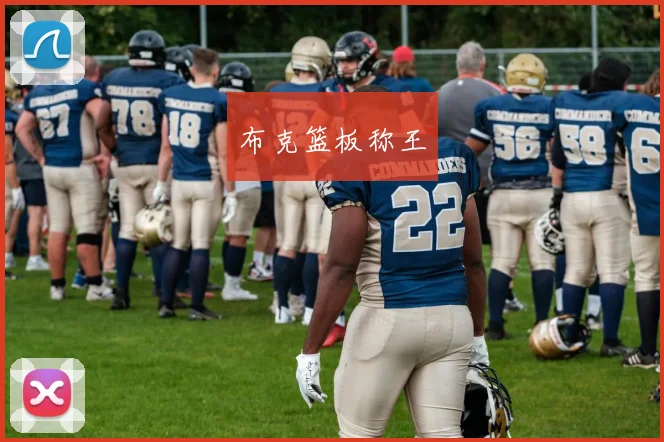 布克篮板称王