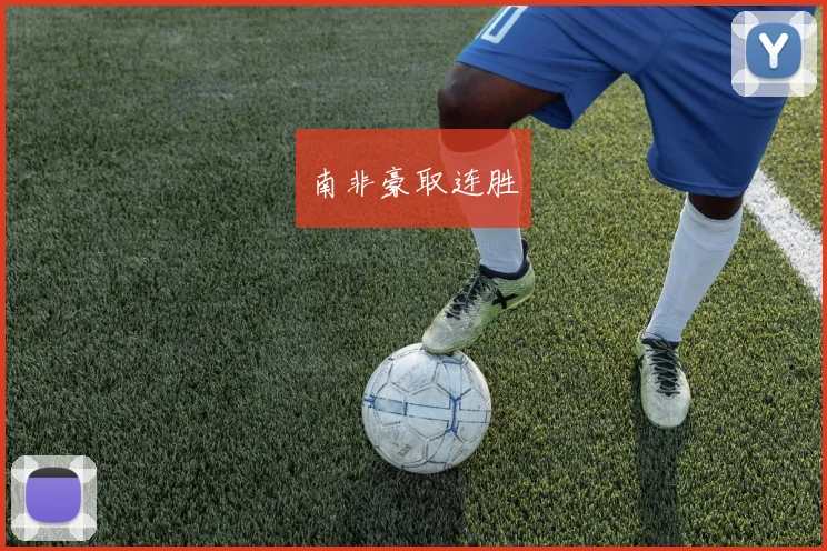 南非豪取连胜